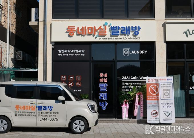 지역과 함께 성장하는 노인일자리 사업, 동네마실 빨래방 탄생