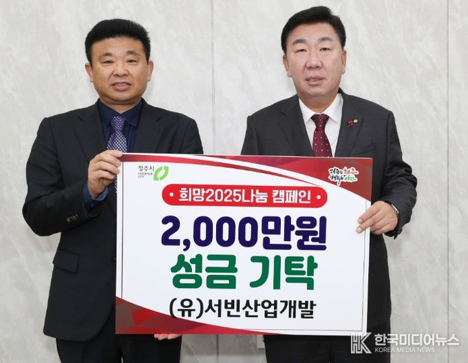 서빈산업개발, 청주시에 2천만원 성금