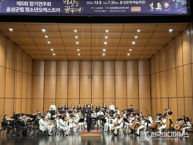 음성군립 청소년오케스트라 제5회 정기연주회 성료