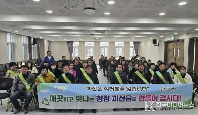 괴산군 괴산읍, 군민과 함께 만드는 청정 괴산 환경도시 선포!