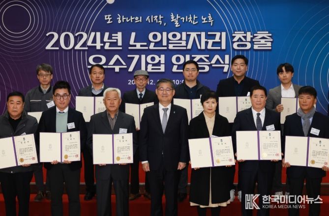 2024년 노인일자리 창출 우수기업 인증식