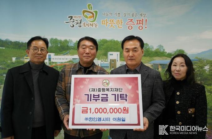 증평군 ㈜한인엠시티, (재)증평복지재단에 100만원 기탁