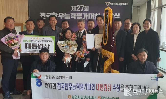 음성군 홍창영 한우농가, 전국한우능력평가대회 대통령상 수상