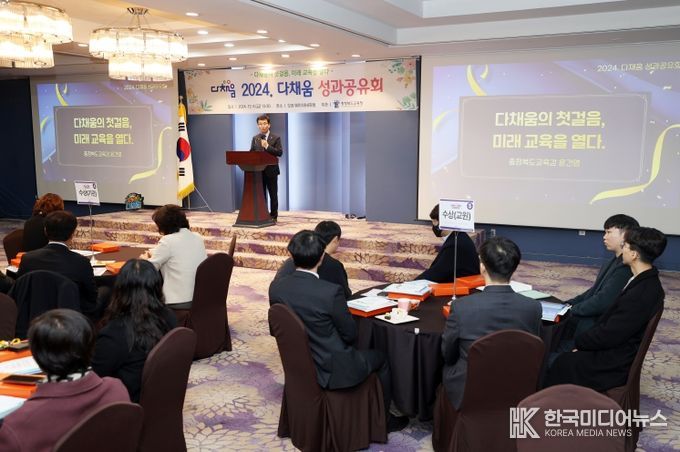 충북교육청, '2024. 다채움 성과공유회' 개최