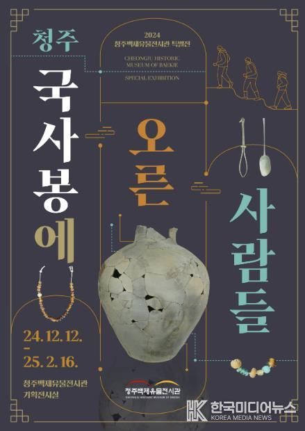 청주백제유물전시관 특별전 ‘국사봉에 오른 사람들’ 12일 개막