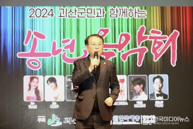괴산군, 2024 괴산군민과 함께하는 송년음악회 개최 성료