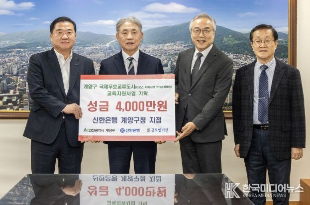 신한은행 계양구청점, ‘라오스 사바나켓 카이손폼비한’에 교육지원사업 기금 4천만 원 기탁