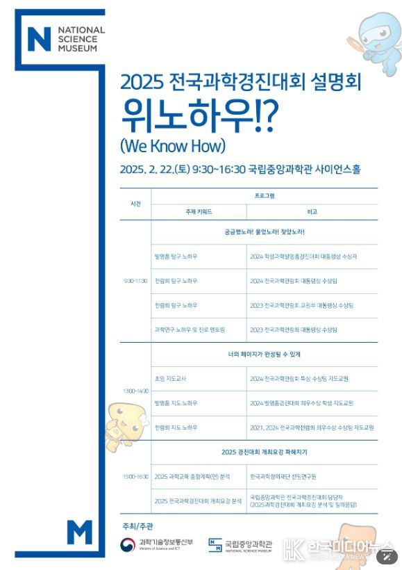 2025 전국과학경진대회 설명회 안내문