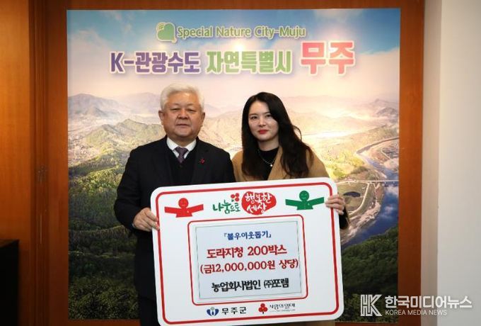 무주군, 마음 모아 이웃사랑 훈훈 농업회사법인 ㈜포렘, 도라지청 2백 박스 기탁