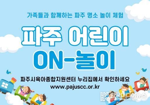 파주시육아종합지원센터, 5월 가정의 달 맞아‘파주 어린이 온-놀이’ 운영