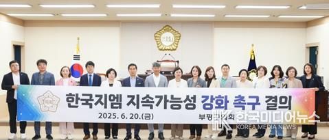 인천 부평구의회, ‘한국지엠 지속가능성 강화 촉구 결의안’의결