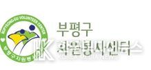 부평구자원봉사센터
