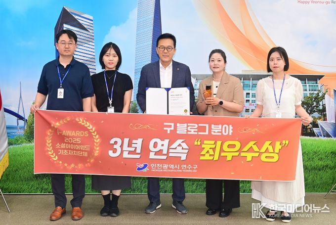 연수구, 소셜아이어워드 블로그분야 3년 연속 최우수상