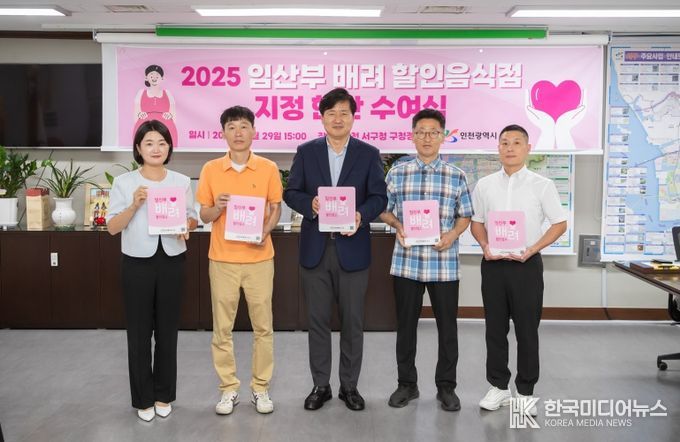 인천 서구, 2025년 ‘임신부 배려 할인업소’ 지정 현판 전달식 개최