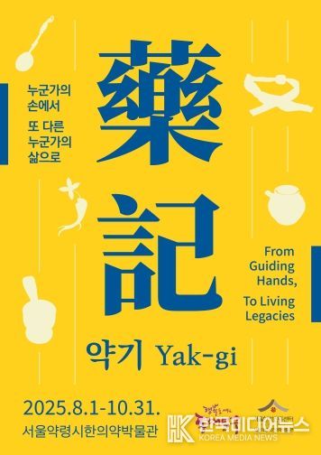 특별전《약기(藥記)- 누군가의 손에서 또 다른 누군가의 삶으로》홍보 포스터