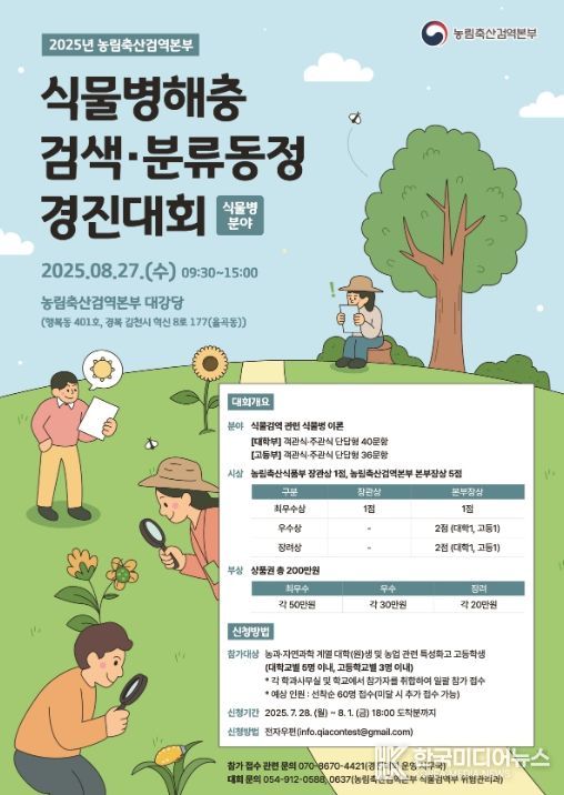 '2025년 식물병해충 검색·분류동정 경진대회' 포스터