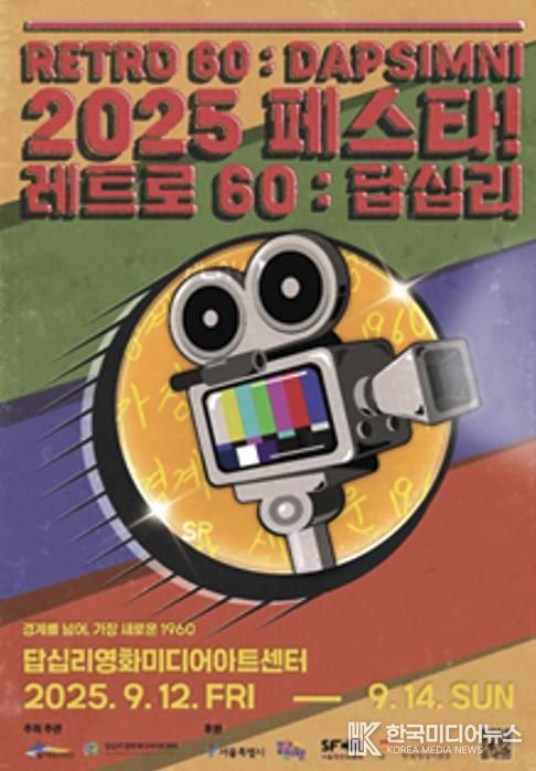 '2025 페스타! 레트로 60 답십리' 홍보 포스터