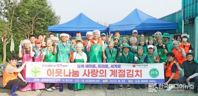 광주시 오포1동 남녀새마을지도자협의회, ‘사랑의 계절 김치 나눔’ 개최