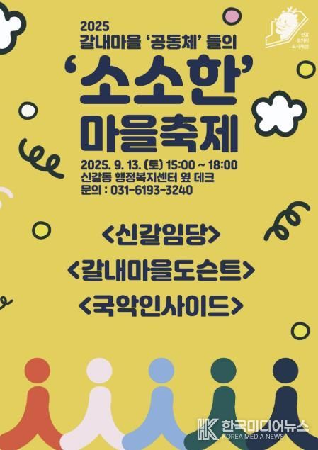 용인특례시 신갈오거리 '소소한 마을축제' 안내 포스터