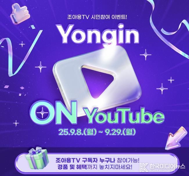 조아용TV 용인 ON유튜브 이벤트 홍보물