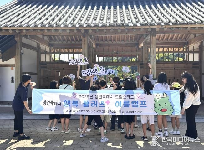 용인특례시는 지난 3~5일 스플라스 리솜에서 '행복플러스 여름캠프'를 개최했다