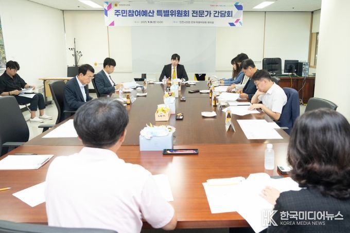 인천광역시의회가 지난 8일 의회 운영·특별위원회 회의실에서 ‘인천광역시의회 주민참여예산 특별위원회’전문가 간담회를 갖고 있다.