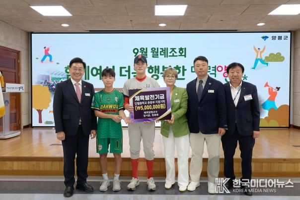 장서윤·원종환 매력양평 군수, 단월중학교 폐교 위기 극복을 위한 운동부 기탁금 전달