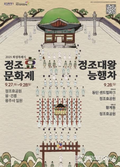 정조효문화제·정조대왕능행차 포스터