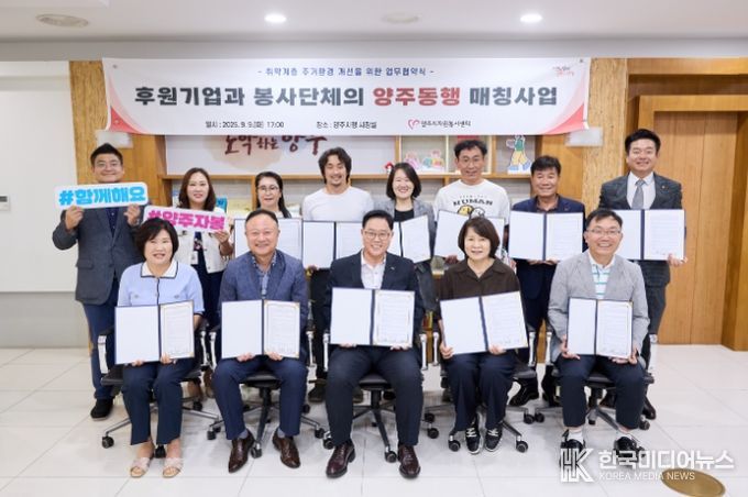 양주시자원봉사센터, 후원기업과 봉사단체 양주동행 매칭사업 업무협약 체결