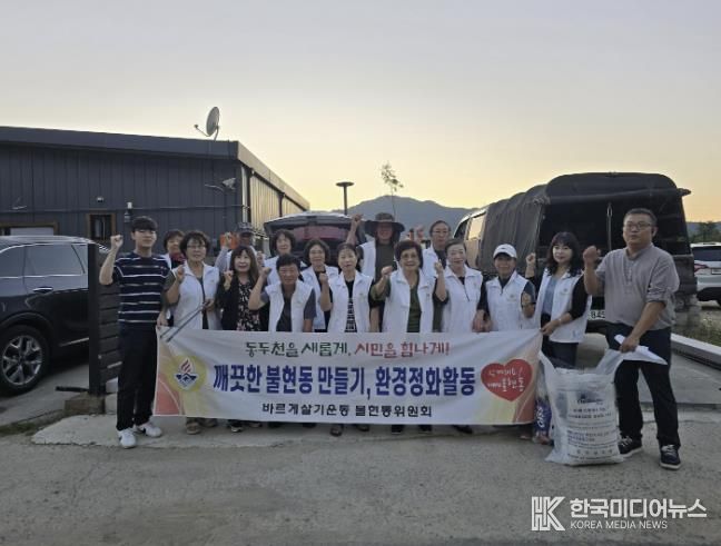 동두천시 불현동 바르게살기위원회, 깨끗한 마을 위한 환경정화 활동 펼쳐