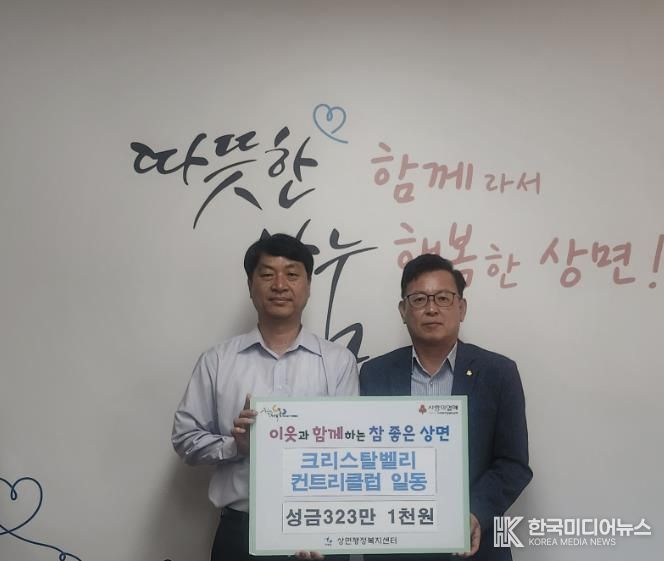 ㈜크리스타벨리 컨트리클럽, 가평 상면에 성금 기탁