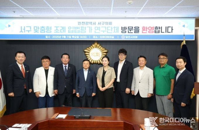 인천 서구 맞춤형 조례 입법 평가 연구단체, 당진시의회 방문해 ‘조례 입법 평가 제도’ 벤치마킹