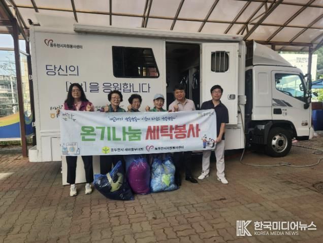 동두천시 생연1동 새마을부녀회, 찾아가는 이동세탁 서비스로 따뜻한 온정