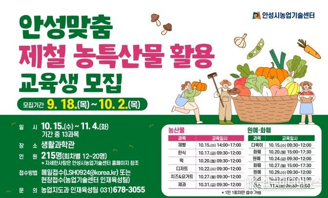 안성시농업기술센터, 안성맞춤 제철 농특산물 활용 교육 추진!