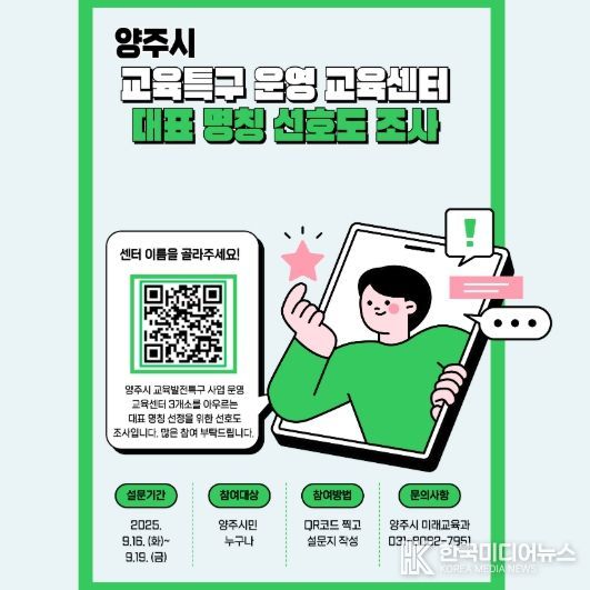 양주시, 교육발전특구 거점센터 대표 이름 시민이 직접 고른다