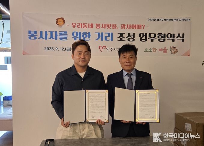 양주시자원봉사센터-소소한마을상인회,‘봉사자의 거리’조성 업무협약체결