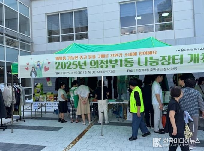 의정부시 의정부1동, 친환경 소비문화 실천 위한 나눔장터 개최