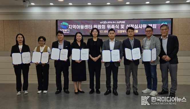 의정부시, 2025 지역아동센터 위원회 위촉식 및 선정심사위 개최