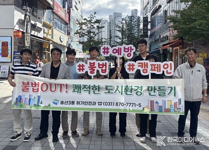 송산3동, 한가위 맞이 불법행위 근절 캠페인 실시