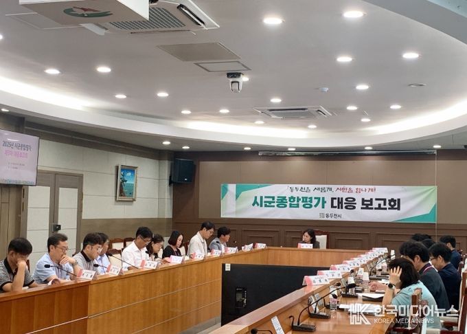 동두천시, 시·군종합평가 실적 제고 위한 제3차 대응보고회 개최