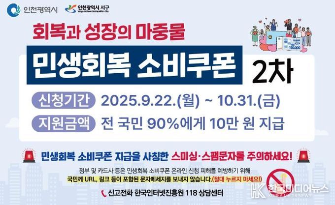 인천 서구, 민생회복 소비쿠폰 2차 신청 ‘스미싱 주의’당부