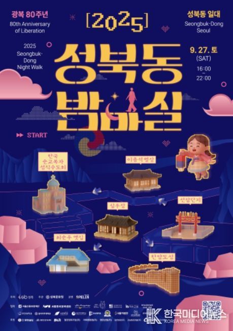 '2025 성북동 밤마실' 행사 포스터
