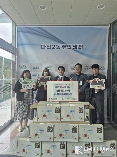 MG중부새마을금고, 남양주시 다산2동 취약계층 위한 추석맞이 나눔 전개