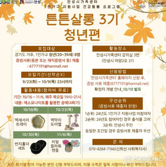 안성시 가족센터, 1인 가구 지원사업 건강돌봄 프로그램 '튼튼살롱 3기' 청년 참여자 모집