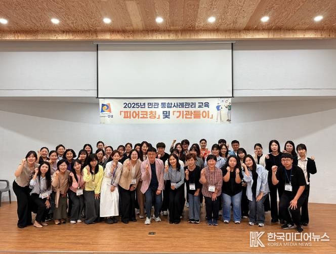 민관 협력 촉진을 위한 통합사례관리교육 '기관들이' 및 '피어코칭' 성료