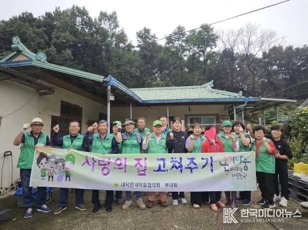 안성시 대덕면 새마을협의회·부녀회 '사랑의 집 고쳐주기' 봉사