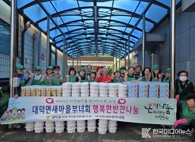 안성시 대덕면 새마을협의회·부녀회 추석맞이 반찬 나눔 봉사