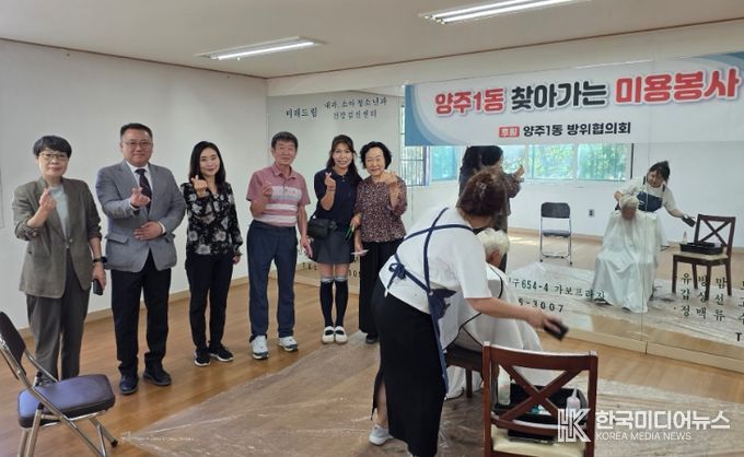 양주1동 방위협의회,찾아가는 미용 봉사 활동 성황리 종료
