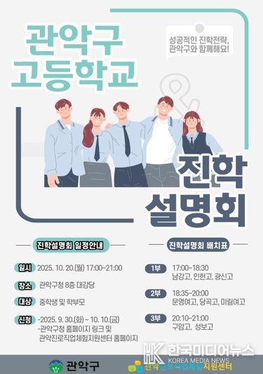 관악구 고등학교 진학설명회 홍보 포스터