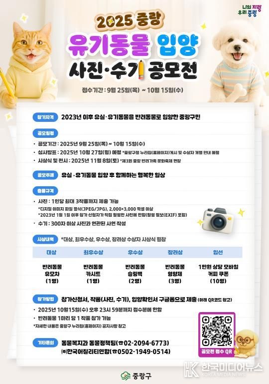 2025 중랑 유기동물 입양 사진‧수기 공모전 포스터